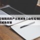山东疫情期间房产土地减免›山东疫情期间房产土地减免政策