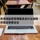 天津市市场监督管理委员会什么级别 → 天津市市场监管委主任