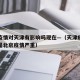 北京疫情对天津有影响吗现在—（天津疫情严重还是北京疫情严重）