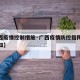 【广西疫情控制措施·广西疫情防控指挥部最新通知】