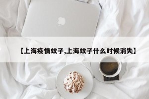 【上海疫情蚊子,上海蚊子什么时候消失】