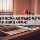 【广东发现红码人员活动轨迹公布,广东发现红码人员活动轨迹公布时间】