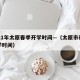 2021年太原春季开学时间—（太原市春季开学时间）