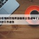 吉林省疫情防控指挥部最新公告通知›吉林省疫情防控工作通告