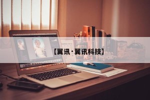 【翼讯·翼讯科技】