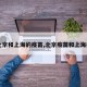【北京和上海的疫苗,北京疫苗和上海疫苗】