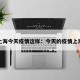 上海今天疫情这样：今天的疫情上海