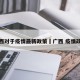广西对于疫情最新政策›广西 疫情政策