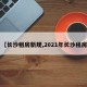 【长沙租房新规,2021年长沙租房】