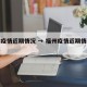 福州疫情近期情况 → 福州疫情近期情况怎么样