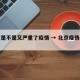 北京是不是又严重了疫情 → 北京疫情还严重不