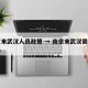 南京来武汉人员政策 → 南京来武汉需要隔离吗