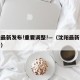 沈阳最新发布!重要调整!—（沈阳最新发布通告）