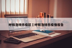 呼和浩特市疫区›呼和浩特市疫情报告