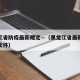黑龙江省防疫最新规定—（黑龙江省最新防疫要求文件）