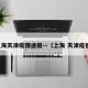 上海天津疫情通报—（上海 天津疫情）