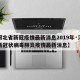 【河北省新冠疫情最新消息2019年·河北省新冠状病毒肺炎疫情最新消息】