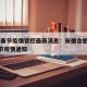 合肥春节疫情管控最新消息：安徽合肥2021春节疫情通知