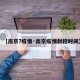【南京?疫情·南京疫情封控时间】