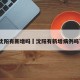沈阳有新增吗›沈阳有新增病例吗?