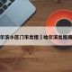 哈尔滨小区门市出租›哈尔滨出租商铺