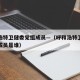 呼和浩特卫健委党组成员—（呼和浩特卫健委党组成员是谁）