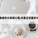 【长春重庆火锅港小强,长春正宗重庆火锅店】