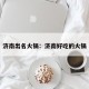 济南出名火锅：济南好吃的火锅