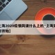 【上海2020疫情网课什么上的·上海网课何时开始】