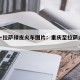 重庆一拉萨绿皮火车图片：重庆至拉萨火车票价