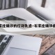 【石家庄确诊的行动轨迹·石家庄确诊病例行踪】