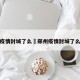 郑州疫情封城了么›郑州疫情封城了么今天
