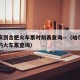 哈尔滨到合肥火车票时刻表查询—（哈尔滨到合肥的火车票查询）