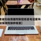 【甘肃省妇幼保健院新冠疫苗电话查询·甘肃省妇幼保健院接种疫苗】