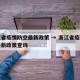 浙江省疫情防空最新政策 → 浙江省疫情防空最新政策查询