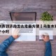 乌鲁木齐到济南怎么走最方便›乌鲁木齐到济南几个小时