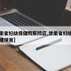 【甘肃省妇幼保健院新院区,甘肃省妇幼保健院新建项目】