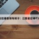 江西省住建委领导班子：江西省住建厅办公室主任
