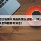 澳门地区疫情太原最新情况通报—（澳门疫情最新消息数据最新消息）