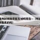 疫情福州封城南京能出城吗现在—（听说福州要封城是真的吗）