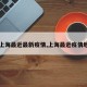 【上海最近最新疫情,上海最近疫情地区】
