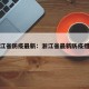 浙江省防疫最新：浙江省最新防疫措施