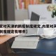 【内蒙对天津的防疫制度规定,内蒙对天津的防疫制度规定有哪些】