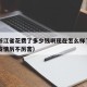 疫情浙江省花费了多少钱啊现在怎么样了—（浙江疫情厉不厉害）