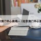北京澳门中心商场—（北京澳门中心酒店）