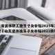 山东省退休职工独生子女补贴2025年发放新规›山东退休独生子女补贴2021新规定