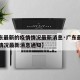 【广东最新的疫情情况最新消息·广东最新的疫情情况最新消息通知】