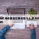 【杭州机场疫情管控要求是什么,杭州机场疫情管制】