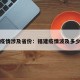 福建疫情涉及省份：福建疫情波及多少省市