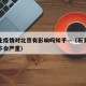 石家庄疫情对北京有影响吗知乎—（石家庄疫情会不会严重）